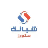 شبانة ستورز